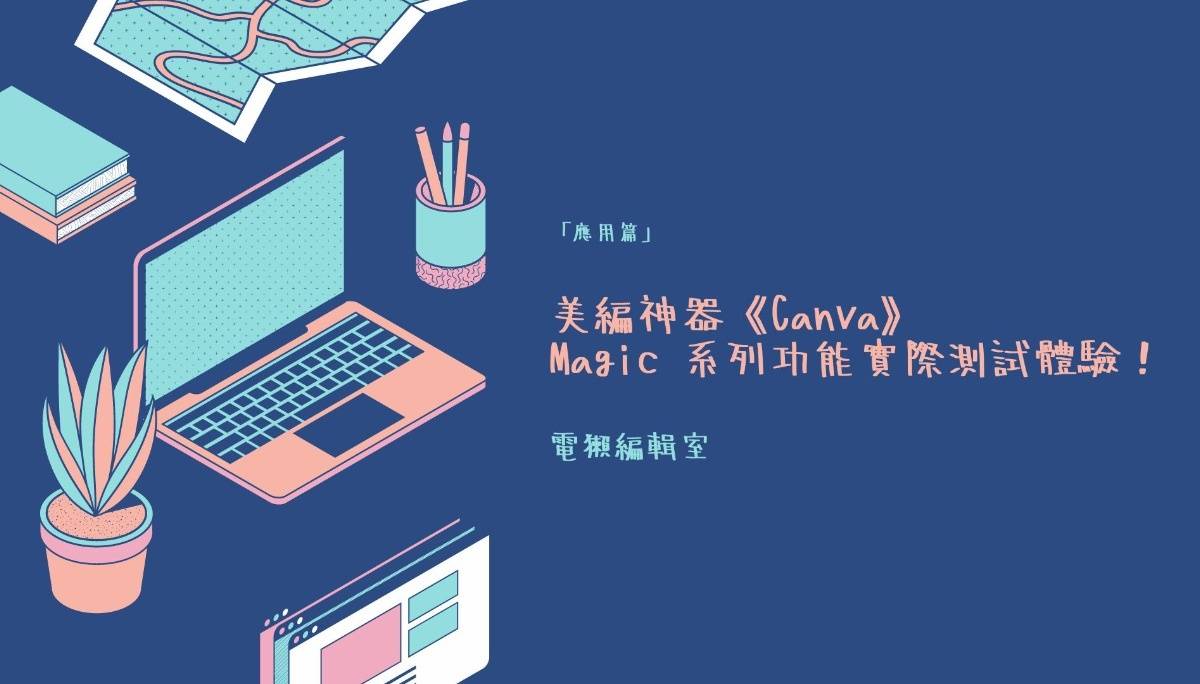 美编神器 Canva 的 AI 智慧给你简报一键排版：Magic 系列功能实际测试
