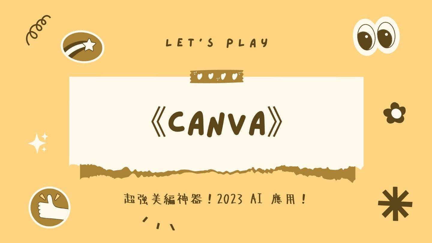 连小学生都在用！超强懒人美编神器 Canva 2023 最新 AI 功能释出！