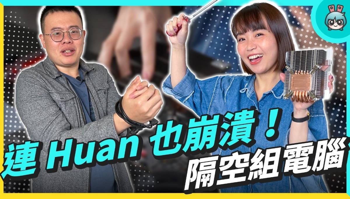Huan 的组电脑赣话实录！ 但他不能用手？ feat. @huan2322 数码科技 图1张