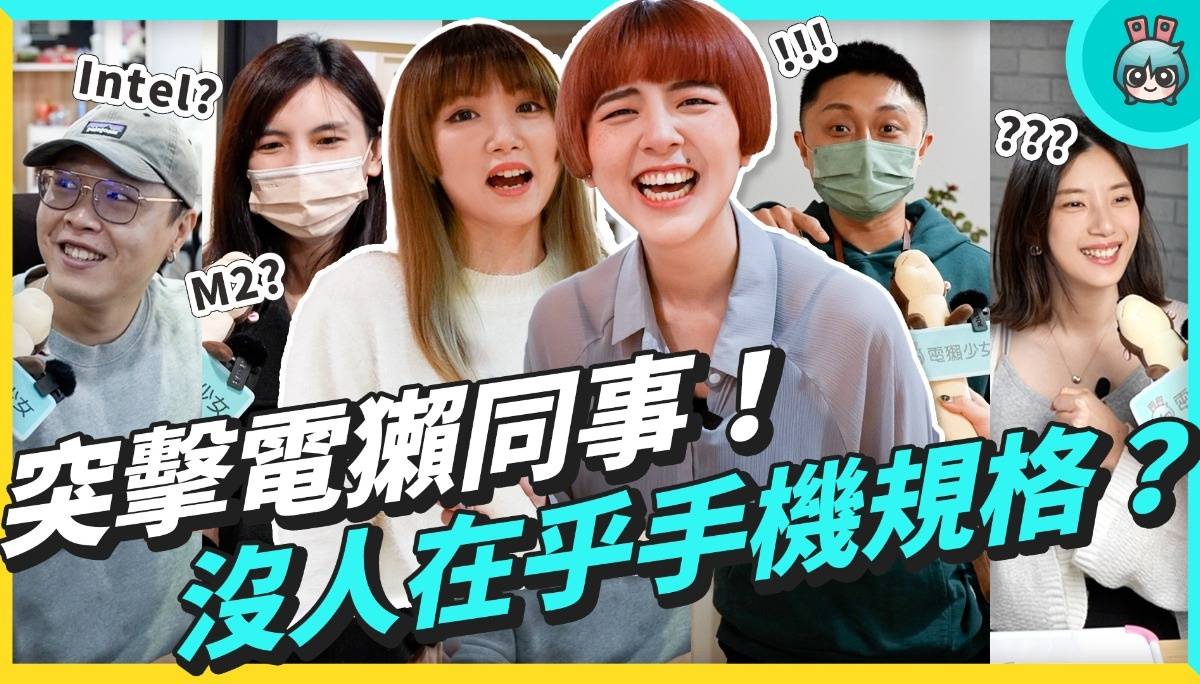 你买手机真的有在看？访问电獭同事各自手机晶片 拍完差点气鼠：）