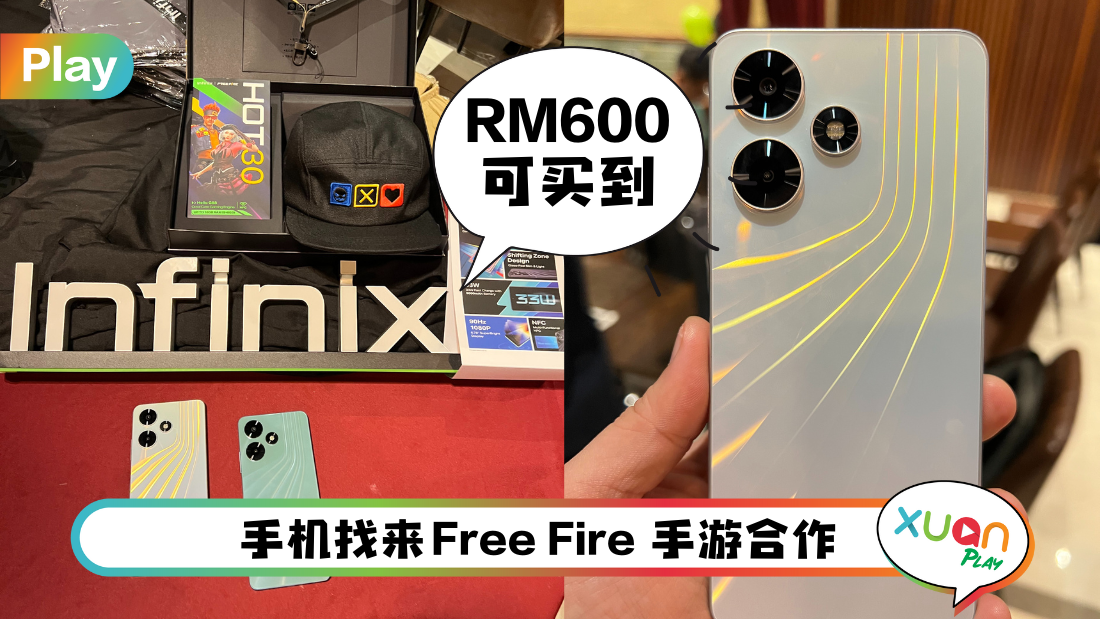 新机 I Infinix HOT 30系列高颜值登场！主打游戏性能 还有5000mAh大电池！