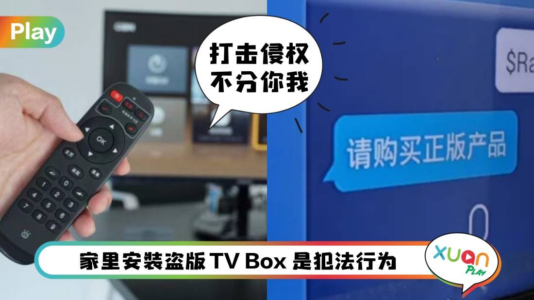 News I 拥有盗版TV Box是违法行为！最高判刑可达20年监禁
