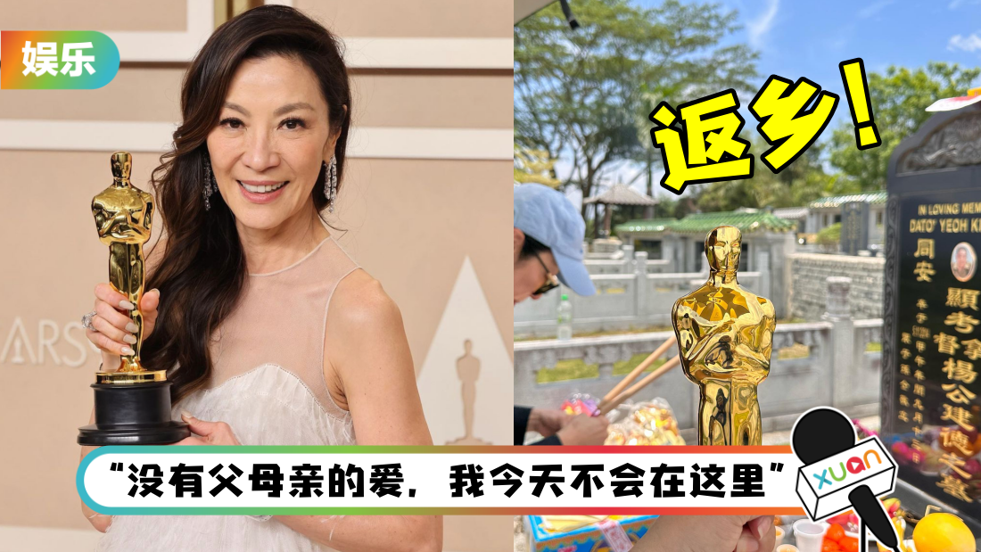 衣锦还乡！杨紫琼回马过清明节 直接拿奥斯卡奖座拜祭爸爸！