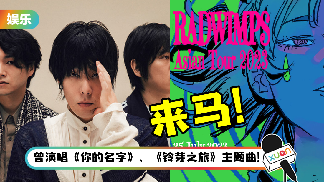 日本人气乐团RADWIMPS 确定7月赴马来西亚开唱！最低票价RM368