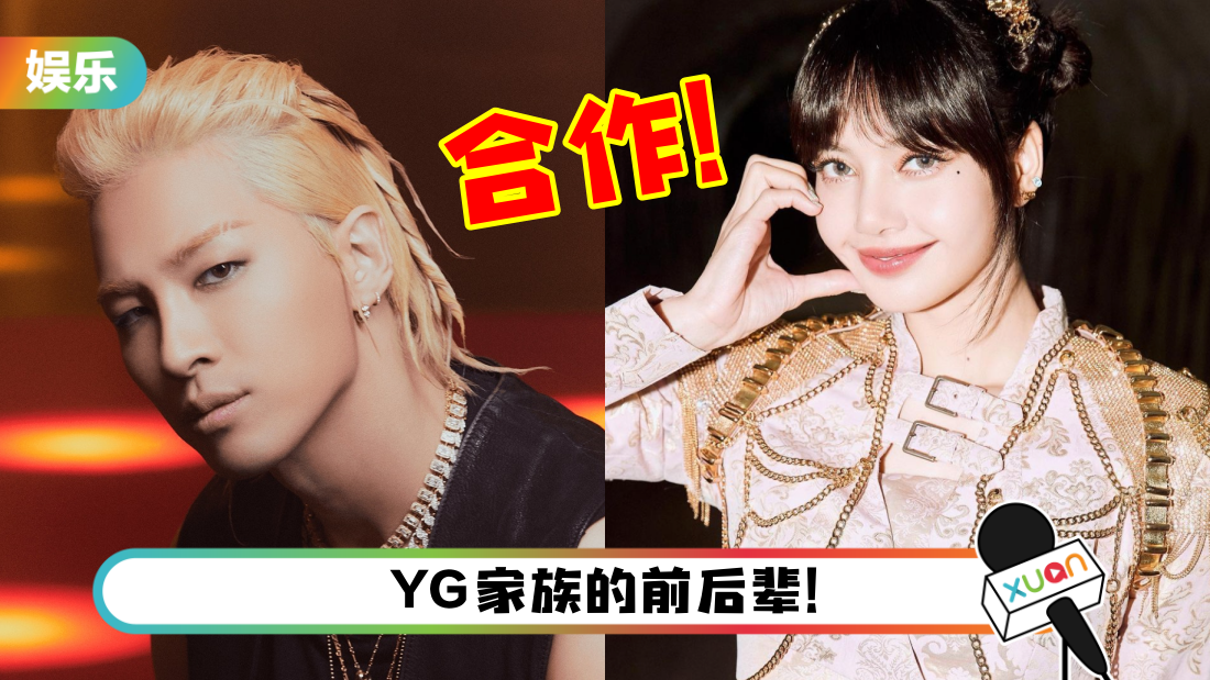 历代级合作！BIGBANG太阳新专辑合作BLACKPINK Lisa…她会在MV中亮相！