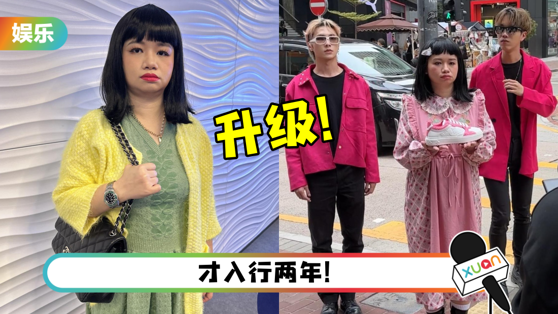 阿仪“升呢”了！全身戴名牌自曝：工作多了