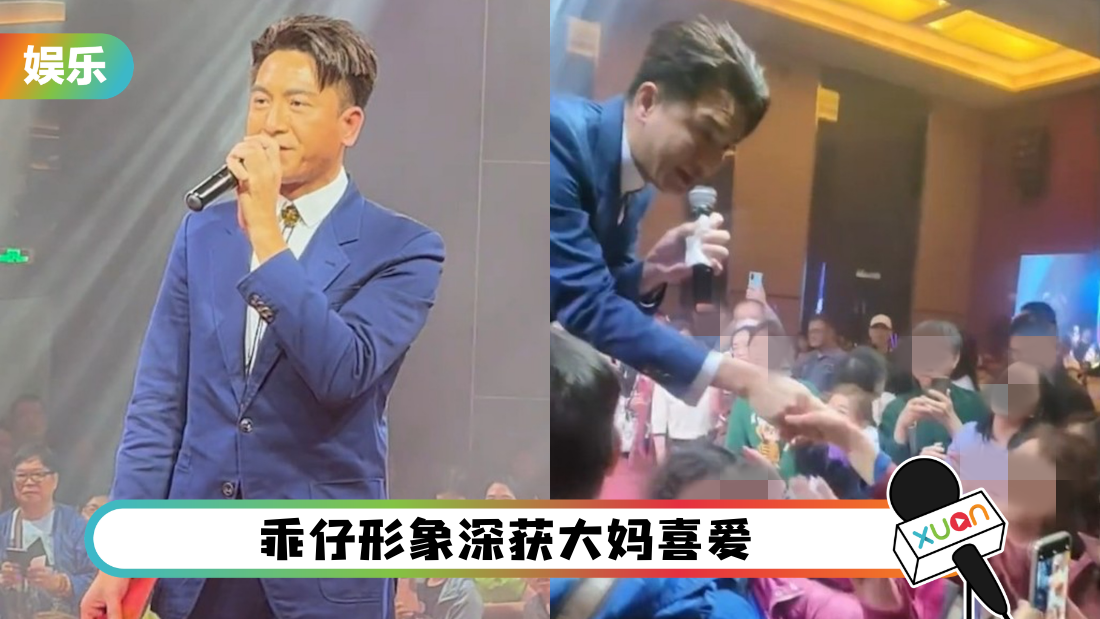 2天1夜“马明团”!马国明成大妈最爱 狂收红包