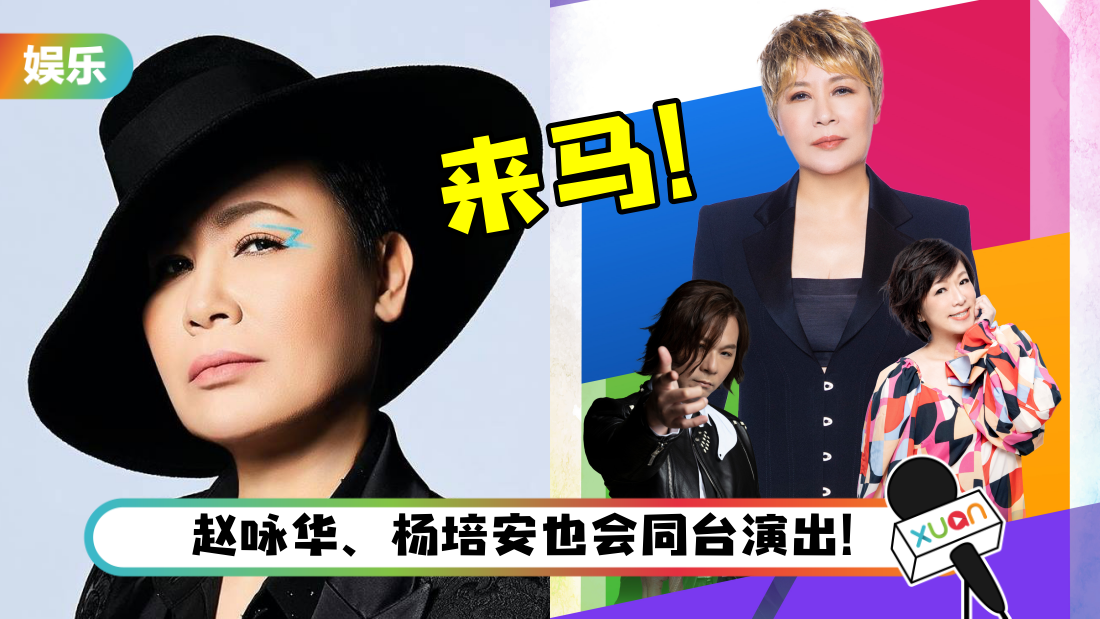 黄小琥携2好友6月赴马来西亚开唱！最低票价：RM166