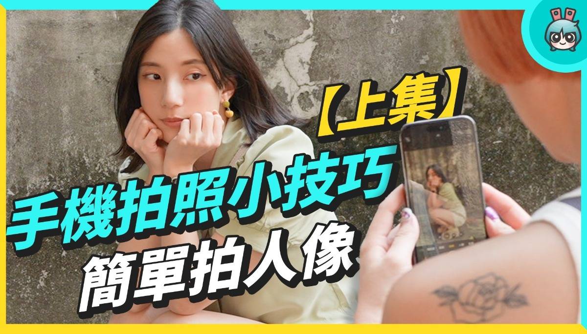 手机拍照小技巧【上集】！人像怎么拍感情不会散？简单拍出高级感！