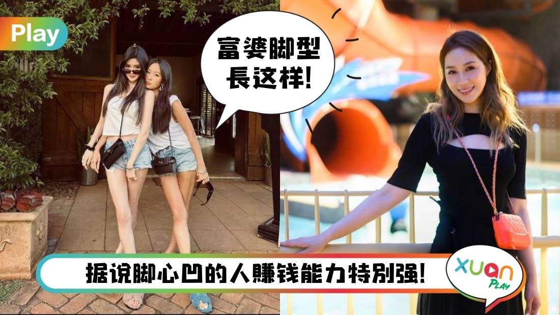 命理 I 富贵不仅有样子看还可以看脚!5种天生有钱脚型