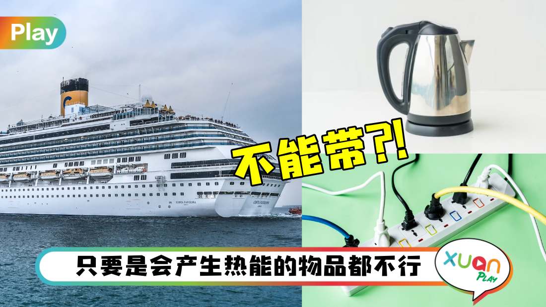 Tips I 搭游轮不是什么都能带！这3类物品带上也只会被没收哦！