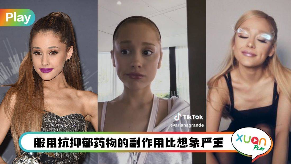 相关信息I Ariana Grande甜美不再？服用抗抑郁药物的副作用原来如此难受