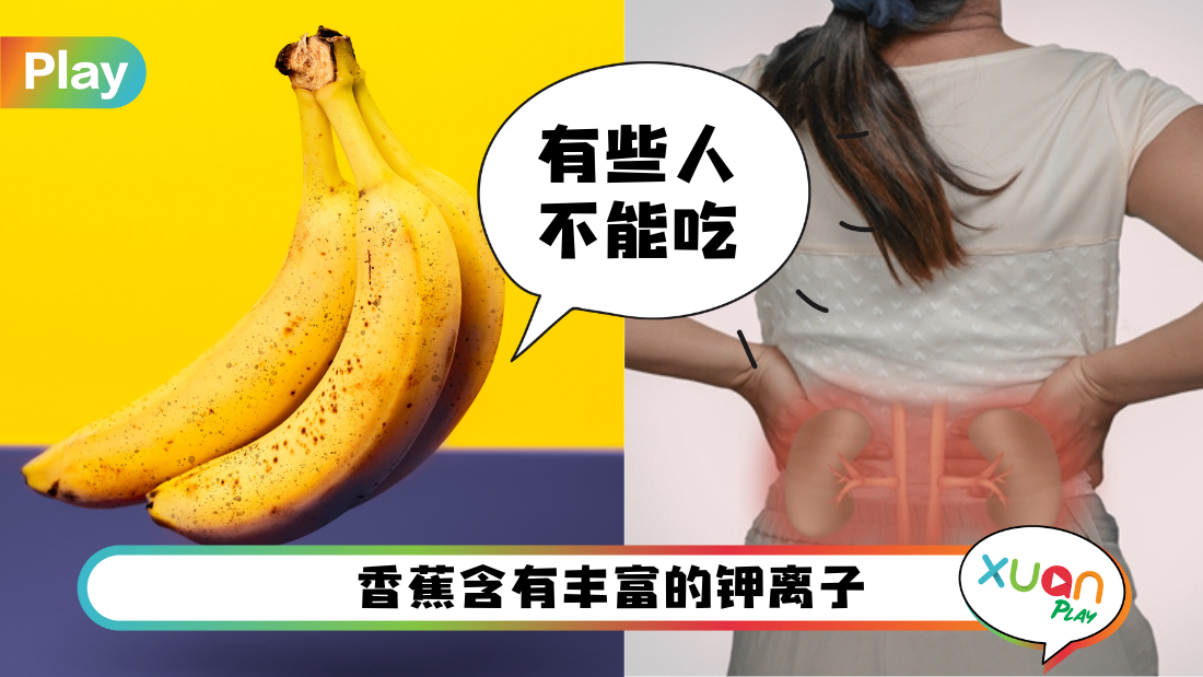 相关信息 I 每天1条香蕉可抗癌防心脏！但这2类人不适合吃！