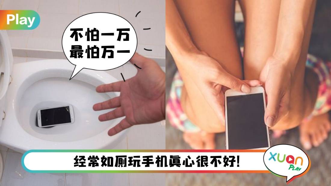相关信息 I 10个痔疮患者9个有蹲厕所玩手机习惯!上厕所看手机危害多