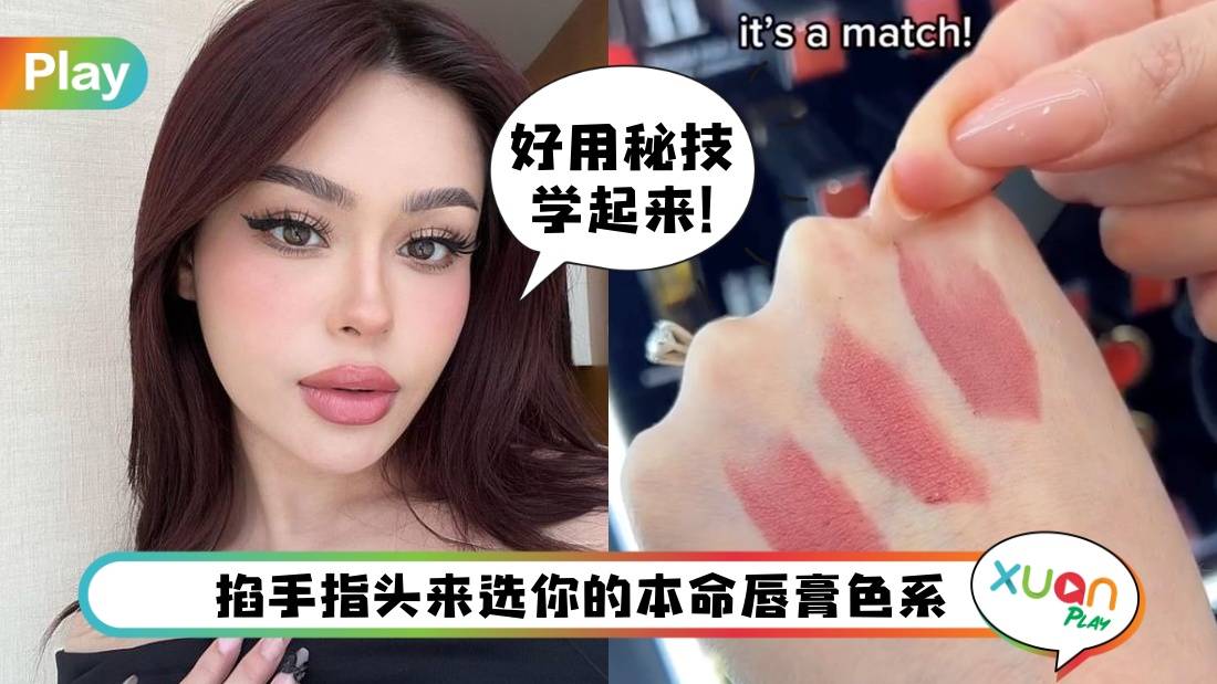 Tips I 1秒就选中!美妆博主教你现场买唇膏如何快速挑选“命定色号”