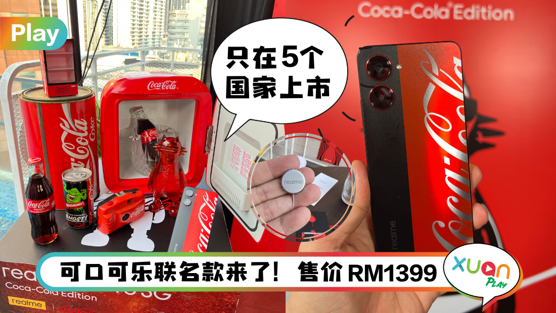 新机 I realme 10 Pro 5G Coca Cola Edition 真酷！汽水盖手机扣针好可爱！
