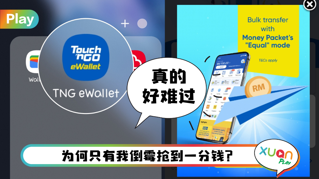 相关信息 I 不用担心只抢到一点点钱！TNG eWallet新功能可平分红包金额啦！