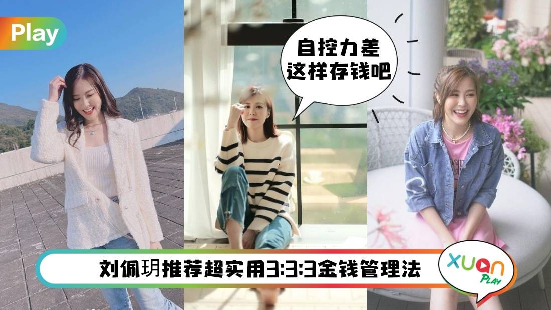 理财 I 《隐形战队》刘佩玥储蓄实用3招!333金钱管理养成小富婆