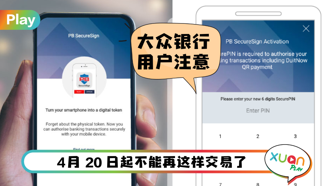 相关信息 I Public Bank不能再使用SMS PAC！教你如何设置PB SecureSign！