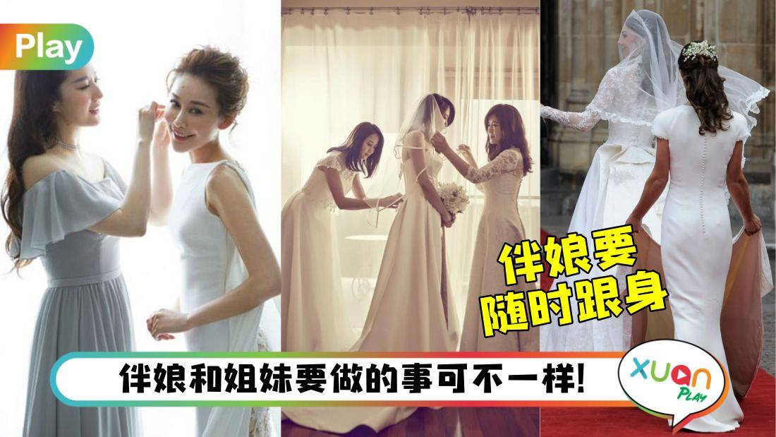 婚嫁I 伴娘只能有一个?姐妹团和伴娘职责有什么差别?
