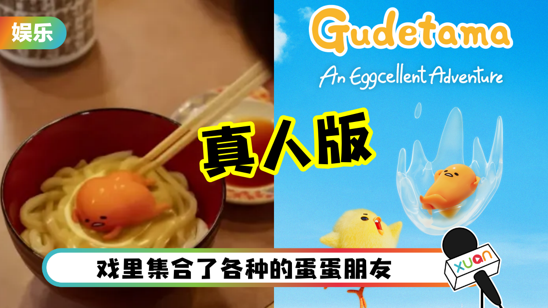 真人版《蛋黄哥》最新预告！12月13日上线 和小鸡一起找妈妈