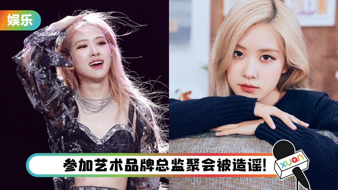 BLACKPINK Rosé 被疯传聚会吸毒！YG娱乐暴怒回应了