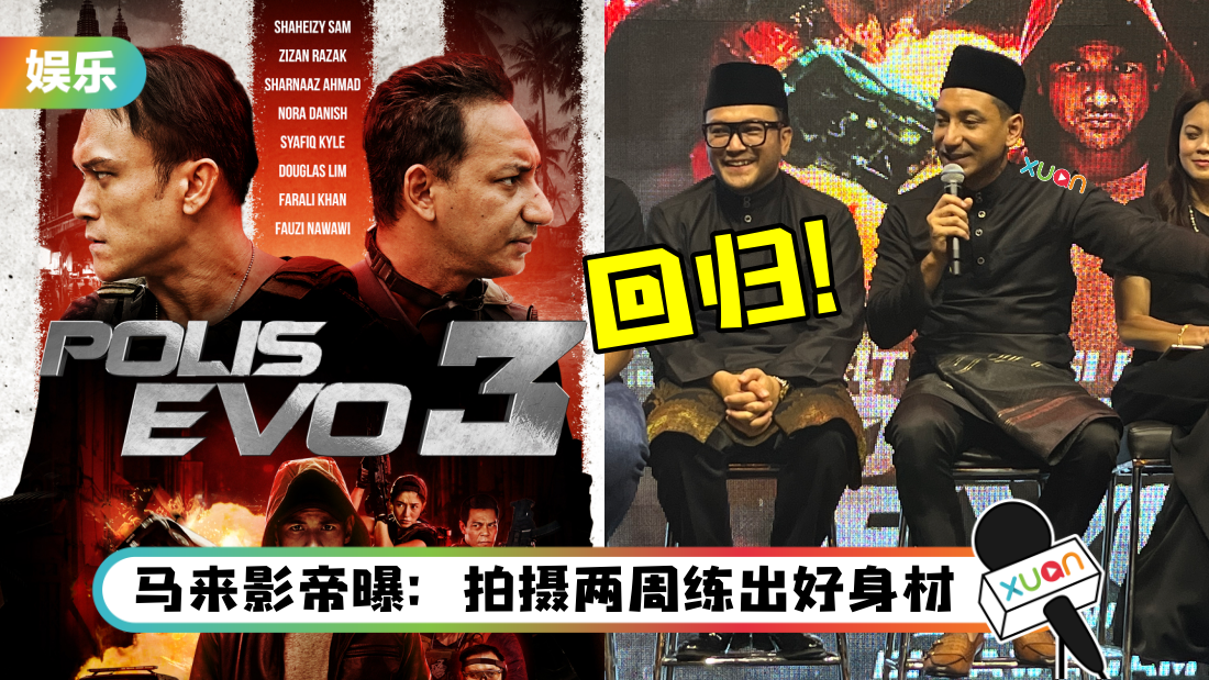 《Polis EVO 3》5月全马上映！制作人放话：要获得5500万RM票房！