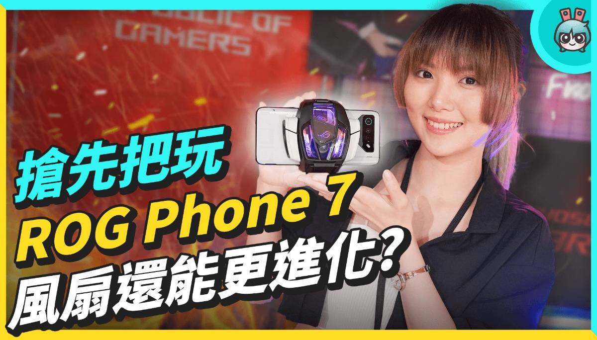 ROG Phone 7 更注重你的游戏体验！最新晶片与加大风扇 效能、散热也能 UP UP？