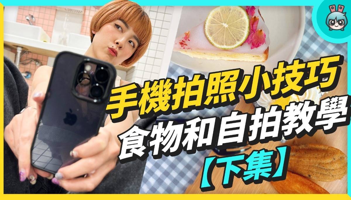 手机拍照小技巧【下集】！怎么用手机拍美食？怎么自拍更上相？