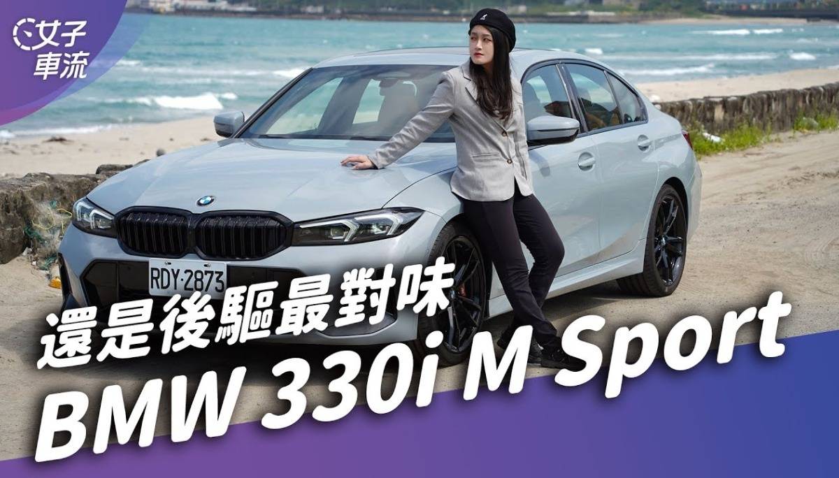 BMW 330i M Sport 后驱的BMW最对味！2系列车主已心动｜试车去哪儿