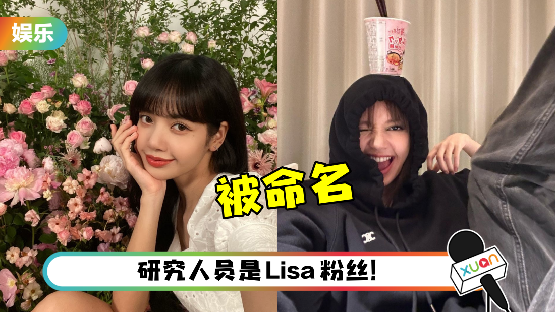 太狂了！BLACKPINK Lisa 本名成稀有花朵学名..故事超励志！