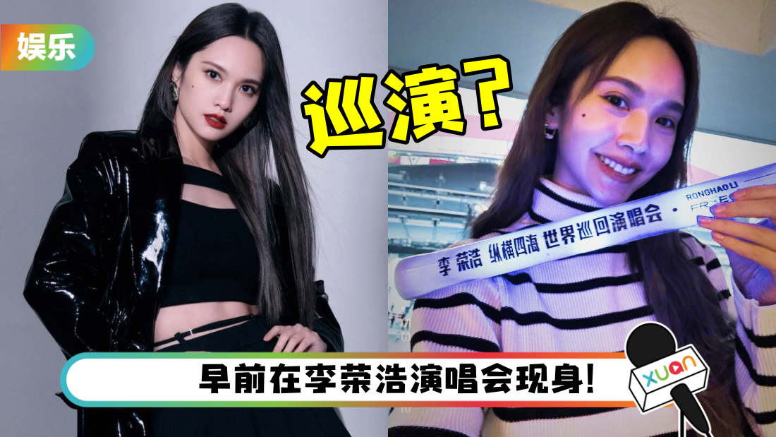 杨丞琳预告开巡回演唱会！“大家最近有存钱吗”