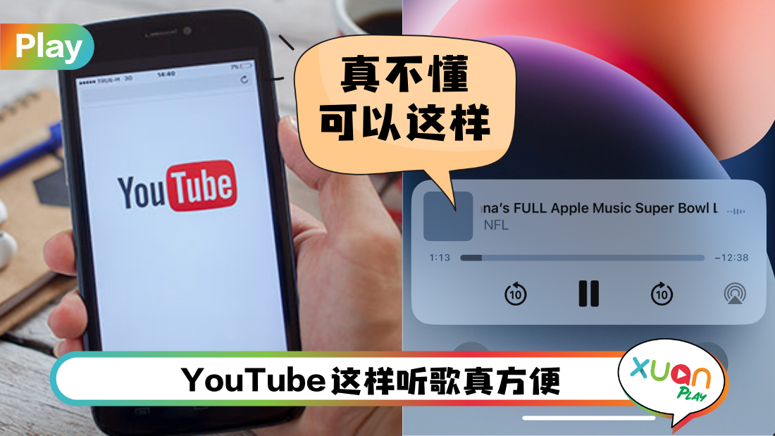 Tips I YouTube如何关屏听歌？教你iPhone/Android关屏也能听歌！