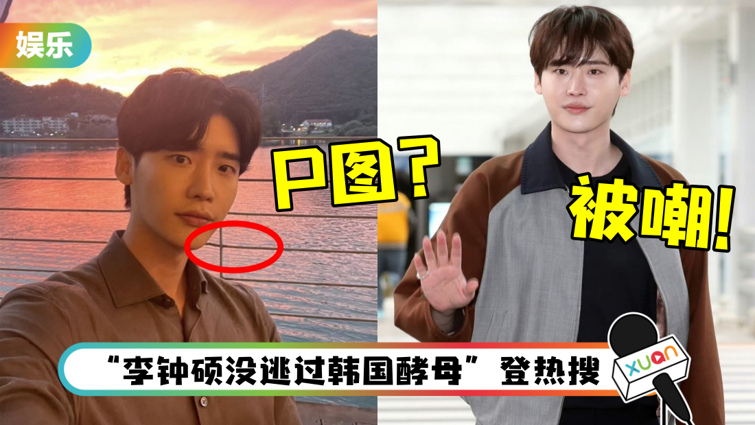 李钟硕2年前旧照被翻!“身后栏杆歪曲” 遭质疑P图