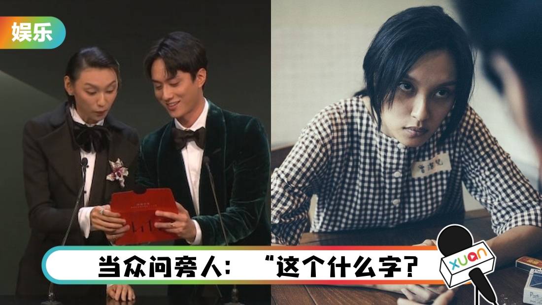 金像奖 | 王丹妮颁奖 不会念得奖人名字“枢”…竟直接跳过！