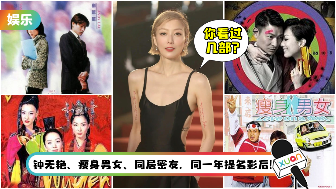 金像奖 | 郑秀文7次提名女主角 1年凭3部电影同时争“影后”