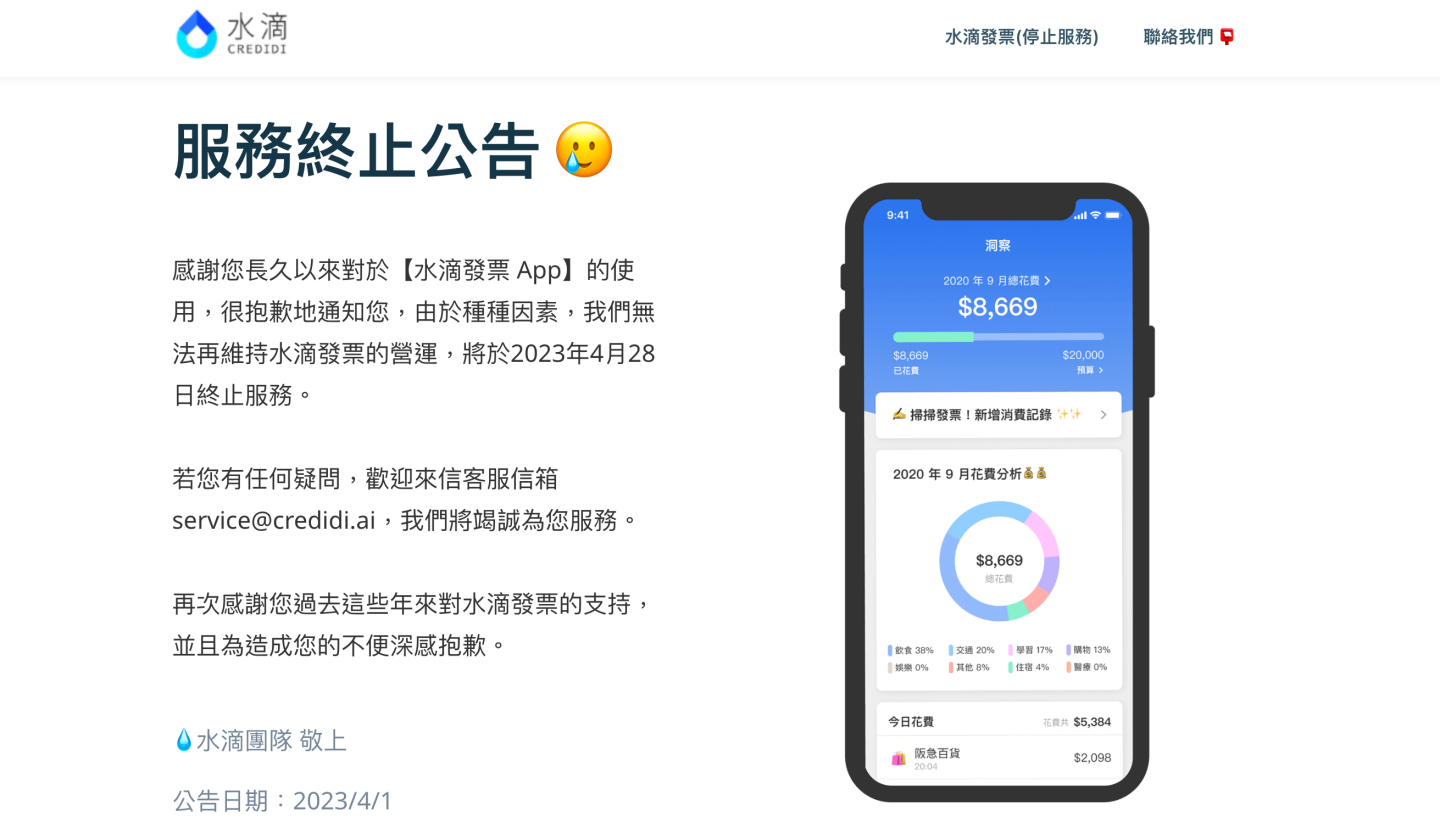 对发票神器‘ 水滴发票 ’App 宣布停止营运!最后服务日为 4 月 28 日 内容图1 潮品文-大潮社旗下实时最新热点娱乐时尚数码等新闻资讯网站! 对发票神器‘ 水滴发票 ’App 宣布停止营运!最后服务日为 4 月 28 日