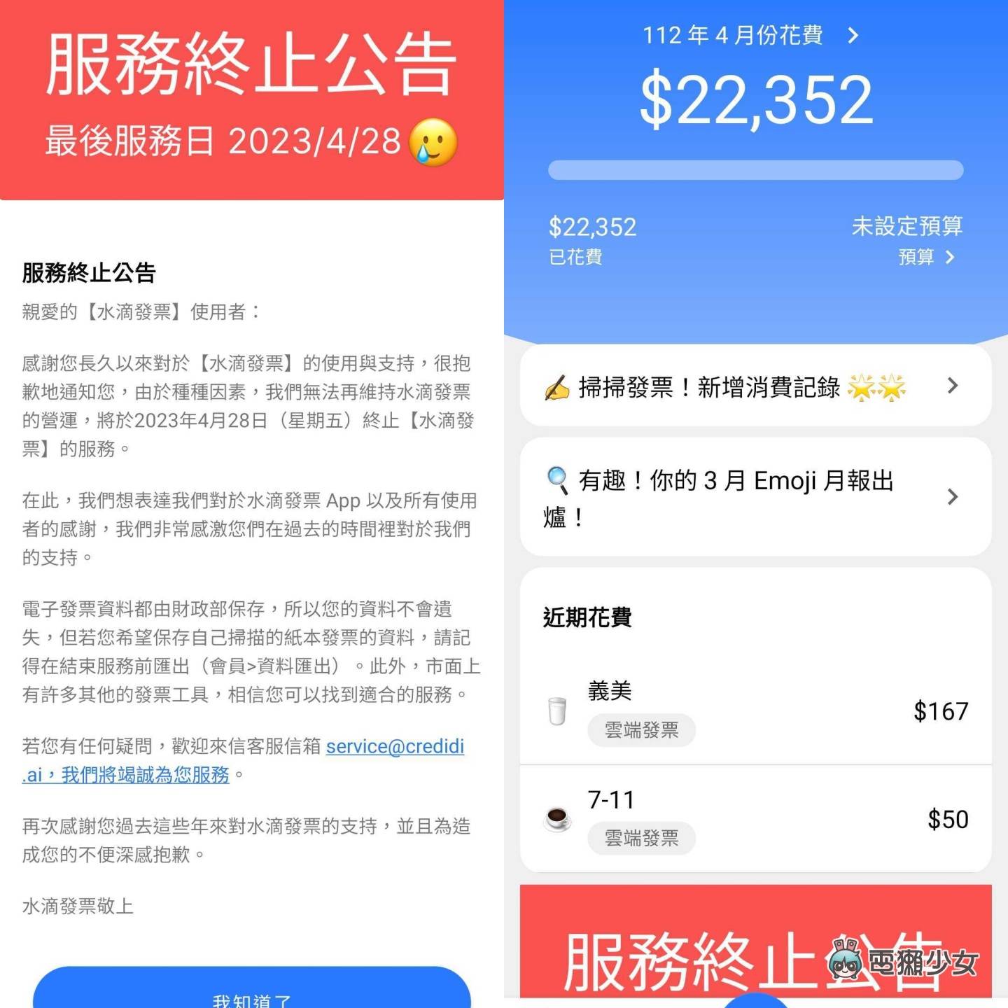 对发票神器‘ 水滴发票 ’App 宣布停止营运!最后服务日为 4 月 28 日 内容图3 潮品文-大潮社旗下实时最新热点娱乐时尚数码等新闻资讯网站! 对发票神器‘ 水滴发票 ’App 宣布停止营运!最后服务日为 4 月 28 日