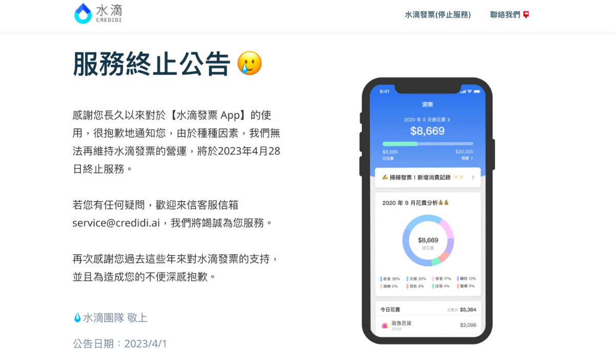 对发票神器‘ 水滴发票 ’App 宣布停止营运！最后服务日为 4 月 28 日