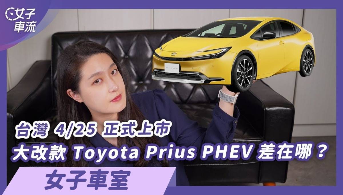 美国Toyota Prius 登场，中国台湾4/25正式上市 | 女子车室