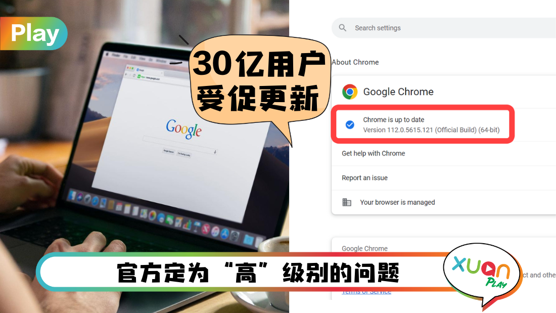 科技 I Chrome出现严重危险漏洞！4个步骤检查是否安装最新版本！