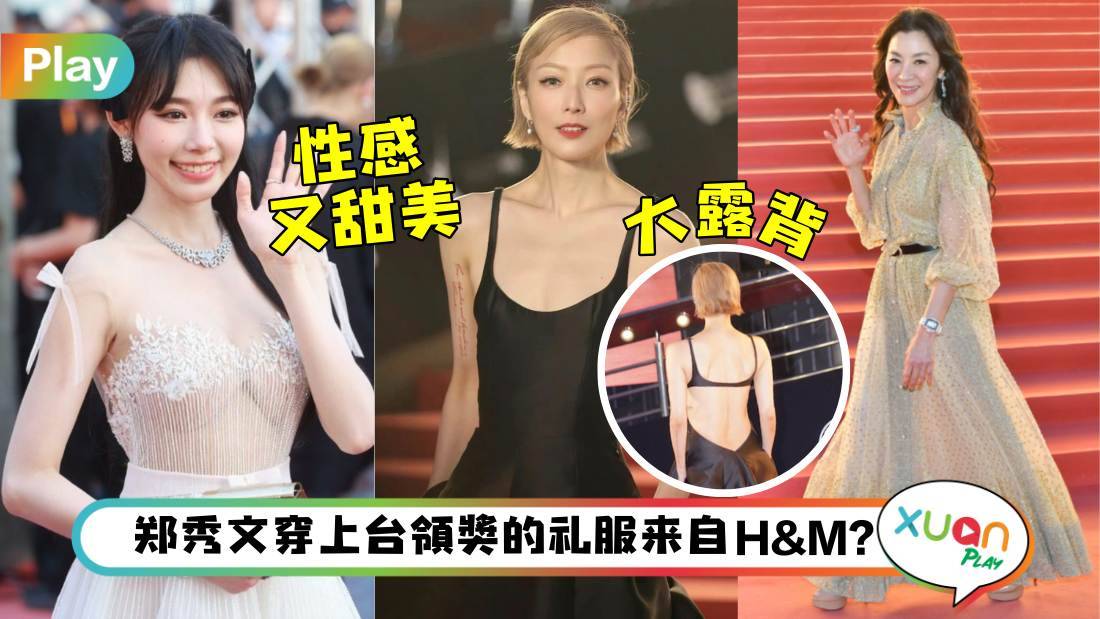 Style I 金像奖红毯亮点:郑秀文最有性格、杨紫琼华丽贵气,林明祯性感亮相