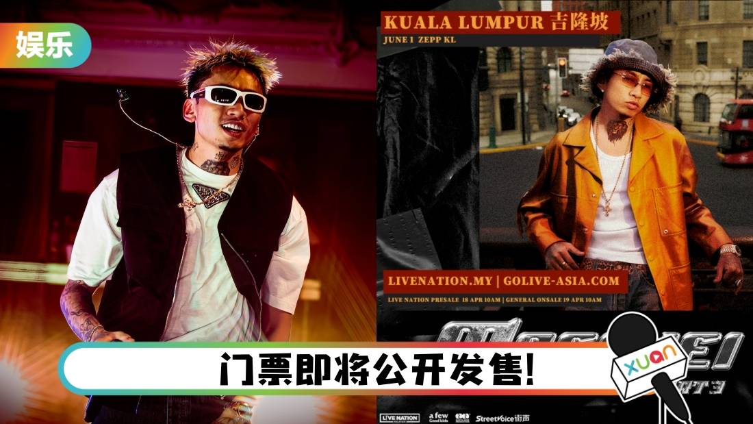 内地Rapper⻢思唯6月马来西亚开唱！日期、地点曝光