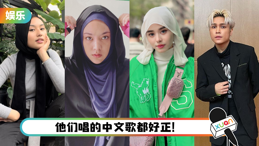 4 位唱中文歌爆红的马来西亚巫裔歌手！《阿拉斯加海湾》在抖音破亿点击火到内地去