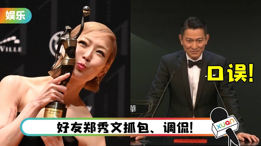 金像奖 | 刘德华也“出包” 念错电影名称!反应超淡定