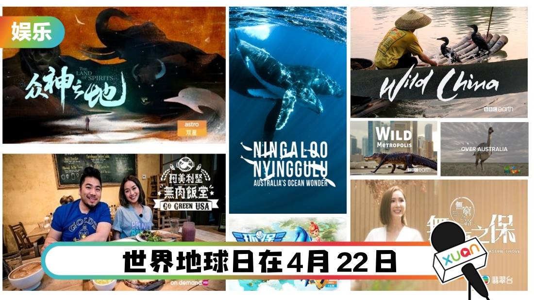 响应世界地球日！A站播放海内、外大自然主题节目！