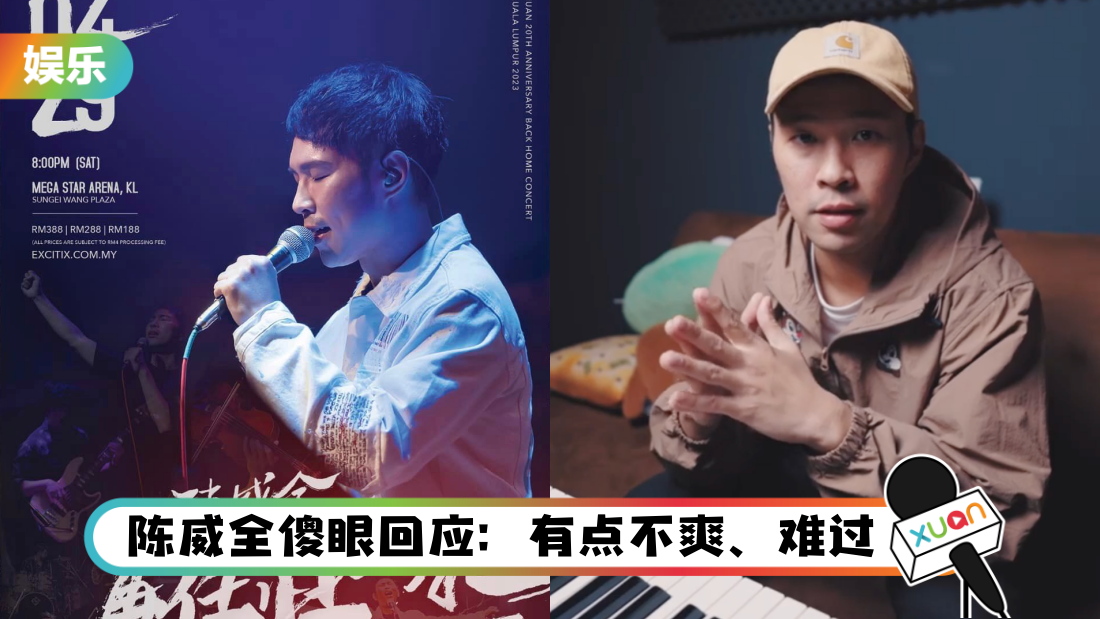 陈威全马来西亚开唱前两星期被终止合约!主办方发文告:宣布退出