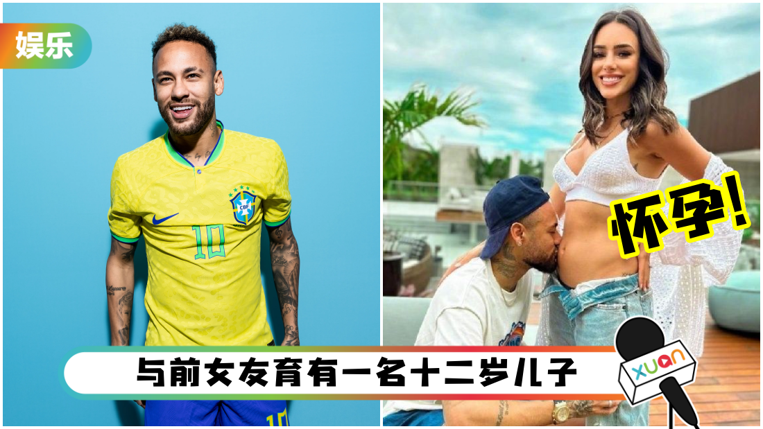 内马尔官宣女友怀孕!是儿子!