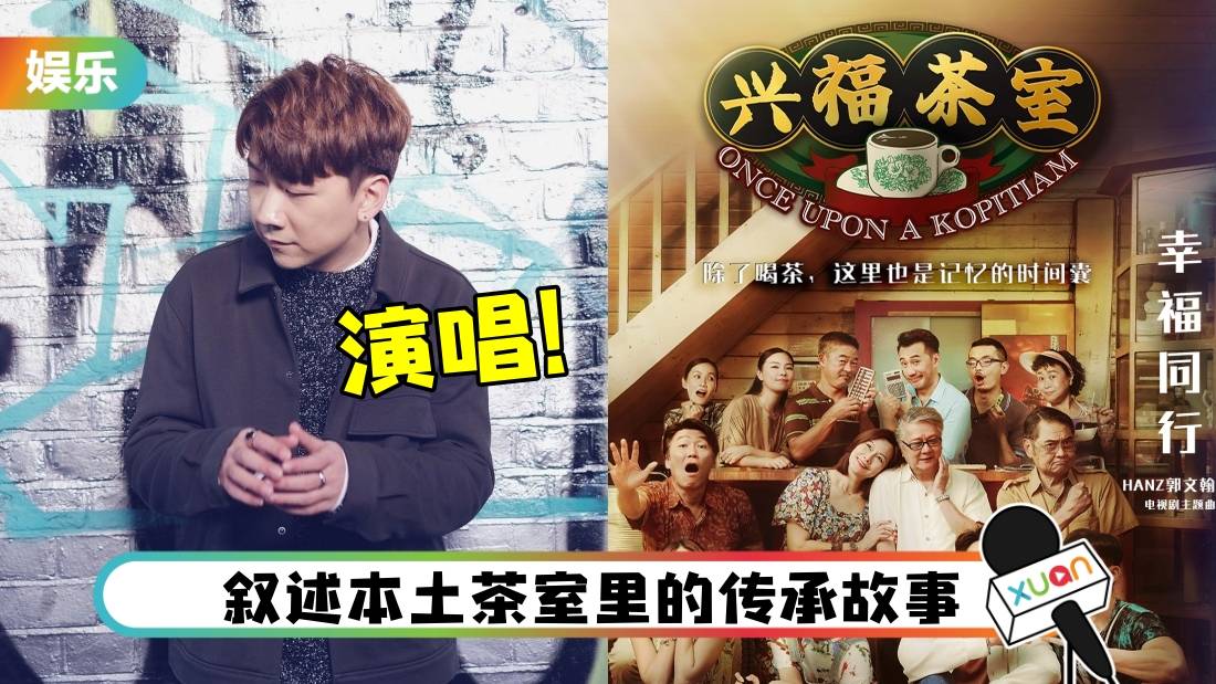 《兴福茶室》主题曲首播！马来西亚歌手Hanz郭文翰演唱