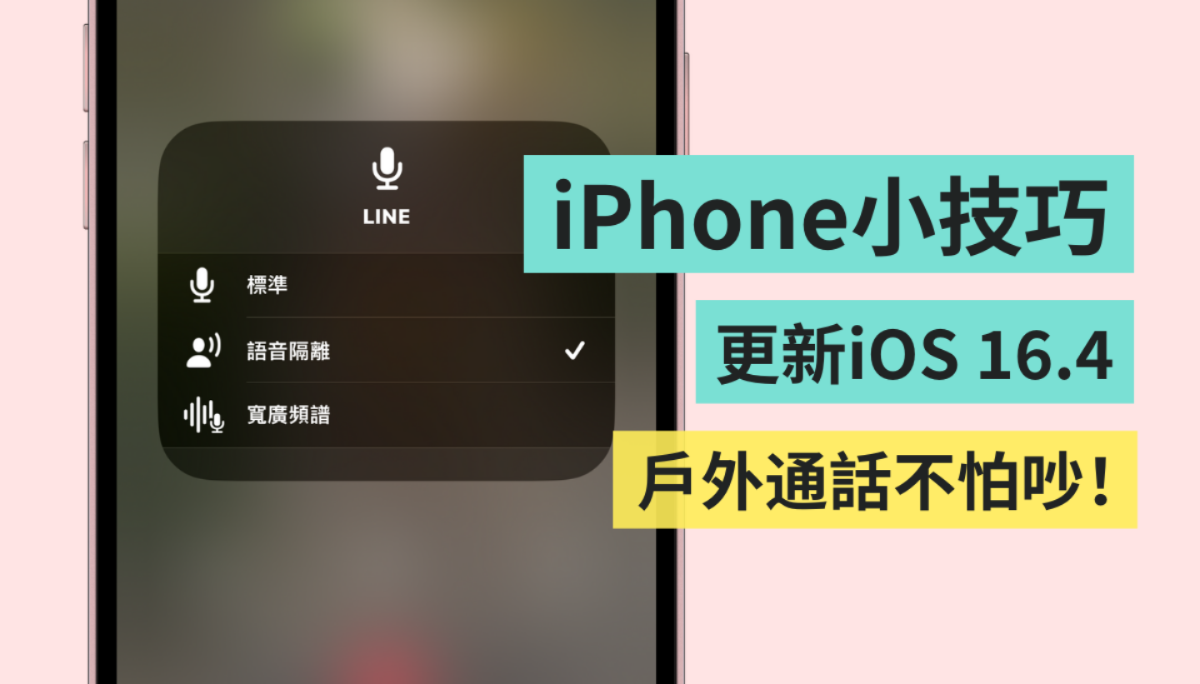爱用 iPhone 讲电话但怕外面太吵？教你一招开启‘ 语音隔离 ’提升通话品质
